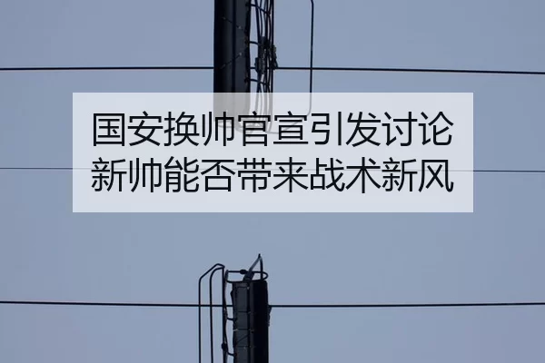 国安换帅官宣引发讨论 新帅能否带来战术新风