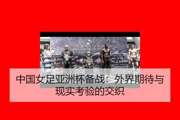 zhong-guo-nv-zu-ya-zhou-bei-bei-zhan-wai-jie-qi-dai-yu-xian-shi-kao-yan-de-jiao-zhi-2-452.jpg